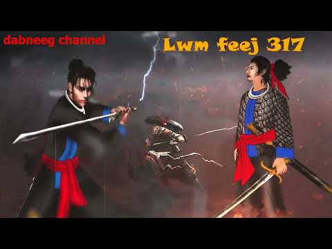 Lwm feej tub nab dub ntu 317 - Laj Lim Xeeb - Tawm Tsam kev ncaj ncees