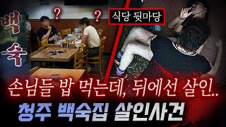 Download lagu 방송탄 유명 맛집에서 식사하던 중 살인사건..!? 청주 백숙집 살인사건 mp3