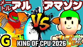 【KING OF CPU 2026】㍍アルザーク vs ★グレイトアマゾン★ | G-14【64スマブラCPUトナメ実況】