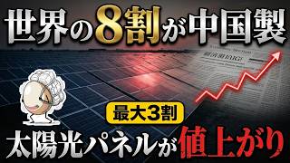 中国の太陽光パネルは、なぜ日本で最大3割も値上がりしたのか——7社で8900億円の赤字 #ニュース
