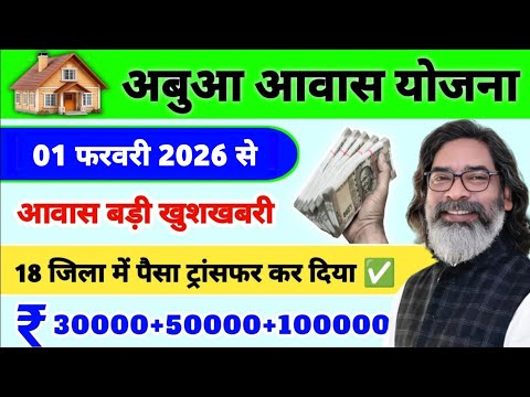 Abua Awas money transferred to 18 districts 🏡 Abua Awas Yojana new list | Abua Awas Yojana Jharkhand