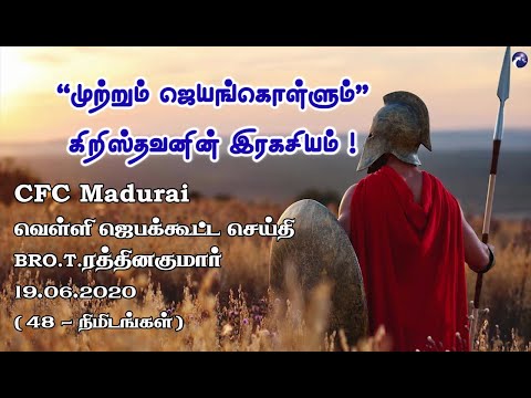 The Secret of Being 'More Than Conqueror'! | CFC Madurai Friday Prayer Meeting Message - 19.06.2020