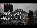 𝟖 𝐎𝐜𝐭 𝟐𝟎𝟎𝟓 A Day Pakistan Will Never Forget What Happened That Day Explained