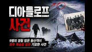 Download lagu '공포로 인한 사망' 이게 소련 정부의 공식 결론입니다 | 디아틀로프 패스 mp3 Download lagu '공포로 인한 사망' 이게 소련 정부의 공식 결론입니다 | 디아틀로프 패스 mp3