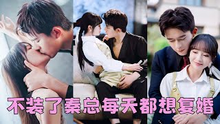 【FULL】離婚那天，朋友問他後悔嗎，他戲謔道「本就是家族聯姻，談不上後不後悔」，後來有人看到一向眼高於頂的秦爺一改往日高冷，借著酒勁將前妻抵在酒店的陽台上討吻，輕哄道「煙煙，我們復婚好不好？」#短劇