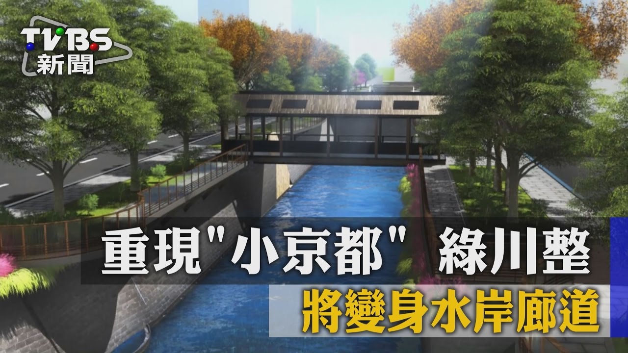 重現「小京都」綠川整治　將變身水岸廊道