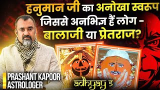 हनुमान जी का अनोखा स्वरुप जिसे अभिज्ञात है लोग! बालाजी या प्रेतराज? | Prashant Kapoor