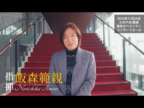 武蔵野音楽大学管弦楽団演奏会(11/24)  飯森先生《Special Message Movie》