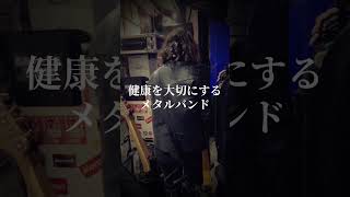 健康を大切にするメタルバンド #健康習慣 #ヒーリングミュージック #健康生活 #邦ロック #ライブ
