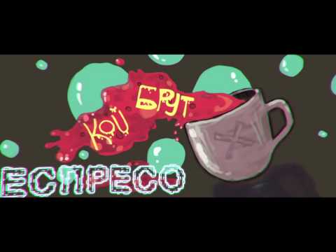Брут ft. К.О.Й - Еспресо
