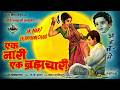 Ek Nari Ek Brahmachari एक नारी एक ब्रह्मचारी Jeetendra Mumtaz Sh