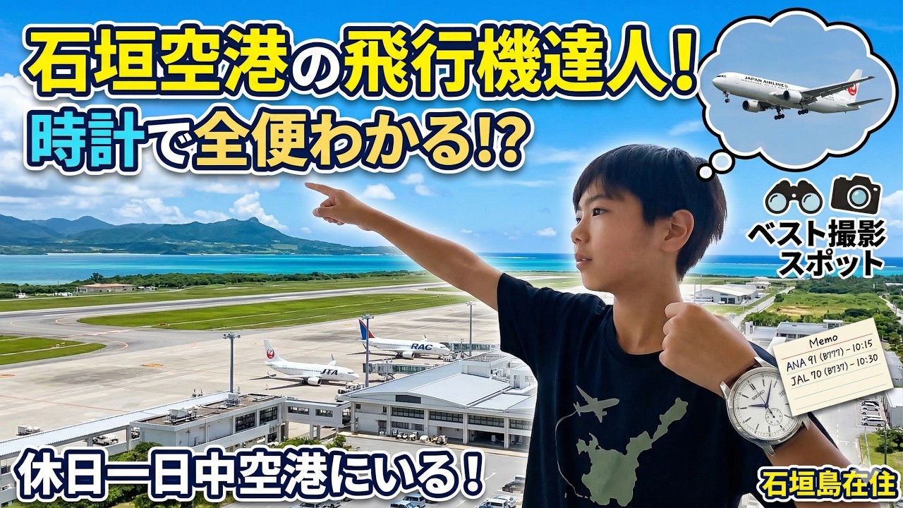 【石垣島】飛行機の楽しみ方