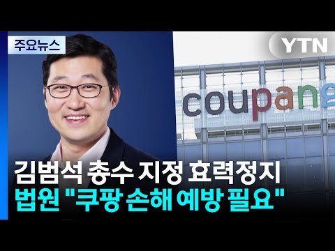 법원, 김범석 쿠팡 총수 지정 효력정지..."손해 예방 필요" / YTN