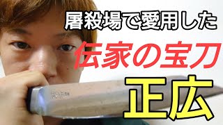 屠殺場で実際に使用した包丁大公開！正広