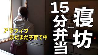 【平日vlog】6時半まで二度寝。15分で夫の弁当を作る主婦のリアルな朝