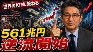なぜ今、日本は世界から資金を回収し始めたのか｜プラザ合意が作った40年の構造が、いま逆回転している
