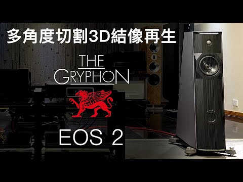 多角度切割 3D 結像再生 Gryphon Audio Designs EOS 2