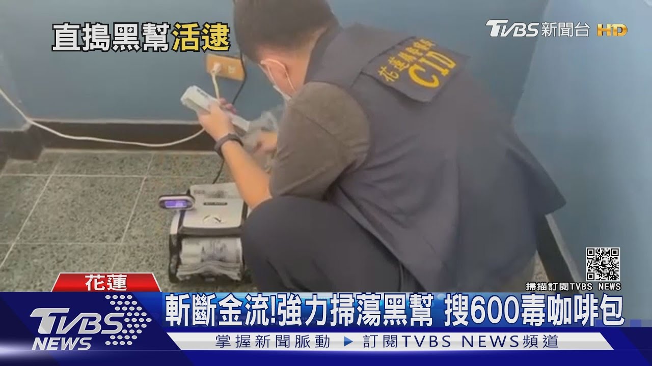 斬斷金流！強力掃蕩黑幫　搜600毒咖啡包