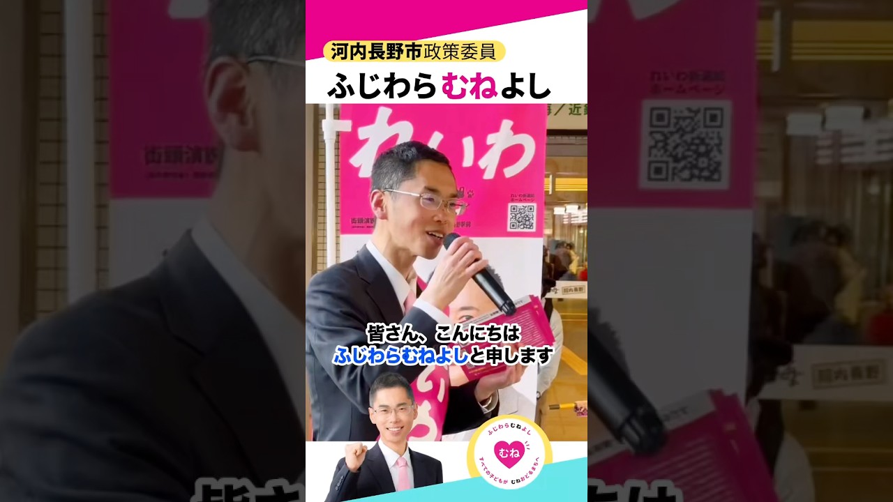 ふじわらむねよし 河内長野市で活動しています！ #れいわ新選組 #shorts