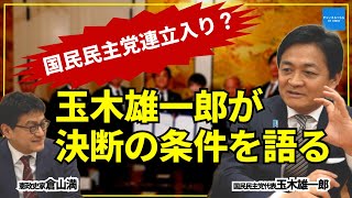 【連立入り？】玉木雄一郎が“決断の条件”を語る！　国民民主党代表玉木雄一郎　憲政史家・皇室史学者 倉山満　#チャンネルくらら　#救国シンクタンク