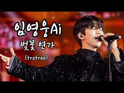 벚꽃연가_임영웅ai / 잔잔한 그리움이 필요할 때