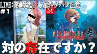 ''ひぐらしのなく頃に''にドハマりしたので、ゲーム版買ってみた【ネタバレ注意】＃1鬼隠し編