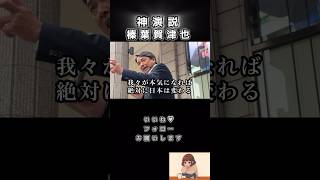 【感動】榛葉幹事長の神演説#榛葉賀津也 #国民民主党 #玉木雄一郎 #街頭演説#shorts