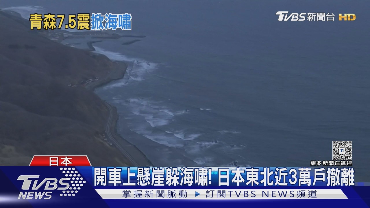 影音/海嘯來了!快逃命!青森外海7.5震 17萬人緊急避難