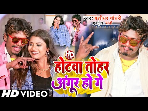 #VIDEO - 2022 | #Banshidhar_Chaudhary | होटवा तोहर अंगूर गे | Hotwa Tohar Angur Ge | Feat.Rani