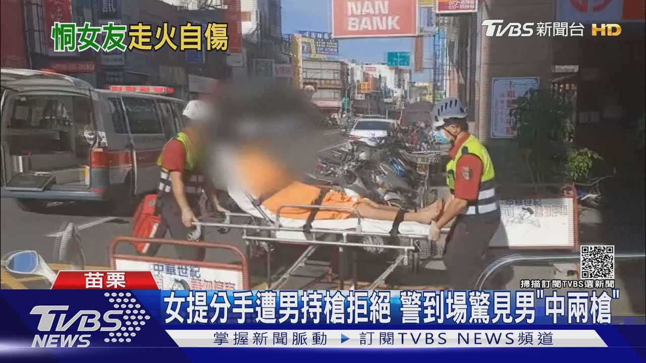 女提分手遭男持槍拒絕　警到場驚見男「中兩槍」