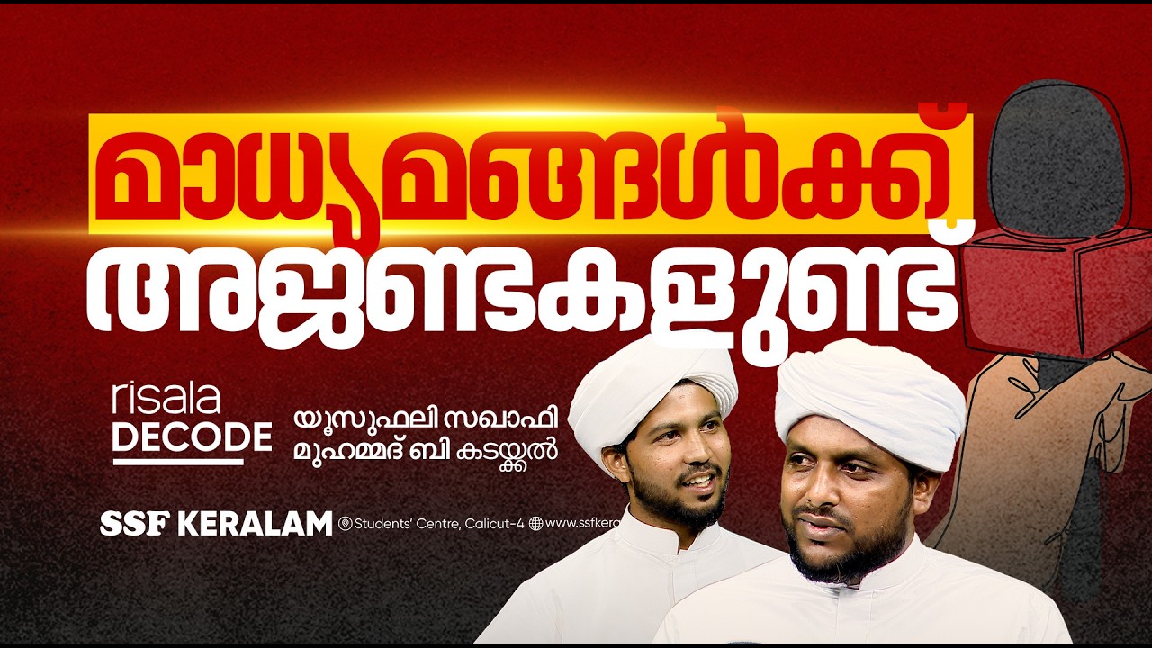 മാധ്യമങ്ങൾക്ക് അജണ്ടകളുണ്ട്
