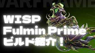【Warframe】FulminとWispで敵を殲滅しよう！ #ウォーフレーム #warframe #日本のwarframe活性化 #TennoCreate
