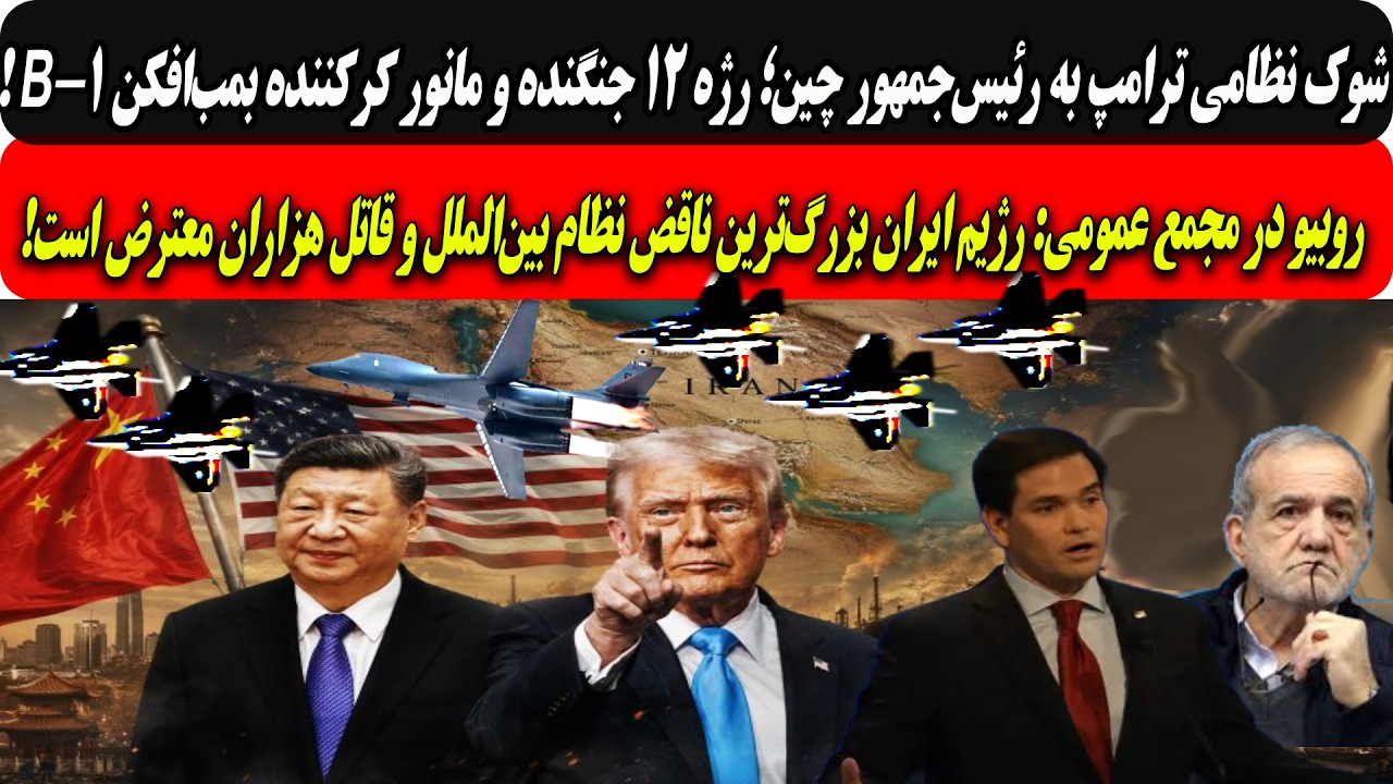 شوک ترامپ به شی؛رژه۱۲جنگنده ومانورB-1 /روبیو:رژیم بزرگ‌ترین ناقض نظام بین‌ال