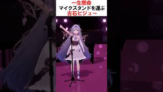 小さい体で一生懸命大きなマイクスタンドを運ぶ古石ビジュー#shorts 【ホロライブ/#古石ビジュー】#vtuber #hololive