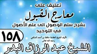 158 - تعليق على معارج القبول للشيخ حافظ الحكم - الشيخ عبد الرزاق البدر image