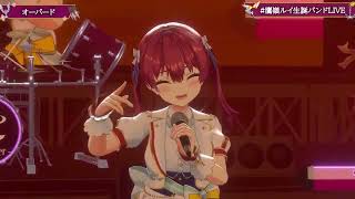 Lui & Marine's Duet Overd (オーバード) 【Lui 3DLIVE BDAY 2024】