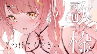 【歌枠/弾き語り】目指せ同接400人！１月ラストに癒されませんか♪【#もしゅらいぶ】