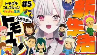 【 トモコレ#5 】ついに石ガキ島も結婚の季節😭新しい風吹かすぞ！！！【 石神のぞみ／にじさんじ所属 】