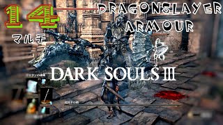 魔術は赤子のマルチｷｬｯｷｬ攻略(竜狩りの鎧)【実況 DARKSOULS3 ダクソ3】#14(概要欄に時間乗せてます)