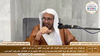 صورة 2 - شرح اعتقاد الإمام البخاري - الشرح الثاني ( 2 ) - الشيخ سعد بن شايم الحضيري