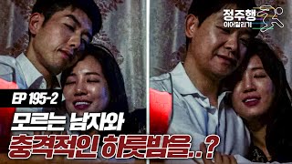 Download lagu [#실제상황][195-2] 하룻밤을 보낸 남자가 내가 기억하는 남자가 아니다..? #정주행_이어달리기 mp3