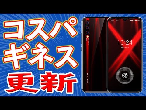 1年に1度の絶好の買い替え時！コスパ最強ギネス記録を更新しました！【UMIDIGI X スペックまとめ】