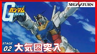 ▼ セガサターン 機動戦士ガンダム ステージ02 大気圏突入