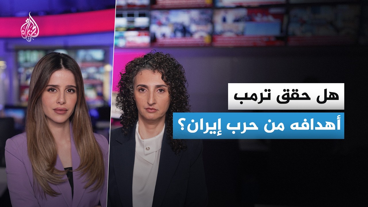 فيديو | أهداف ترمب في حرب إيران.. هل تحققت؟