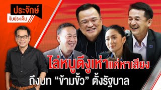 [Live] 10.00 น. "ประจักษ์" จับประเด็น | 8 ส.ค. 66