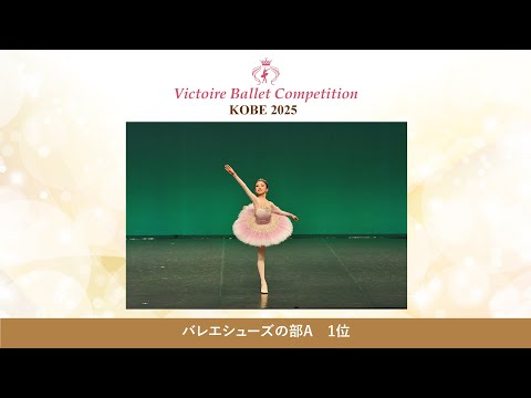 【第9回Vコン神戸2025】バレエシューズの部A　1位