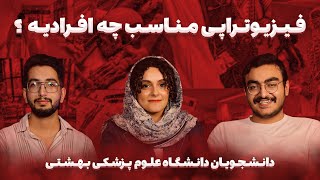 هرچیزی که باید بدونی! | معرفی رشته فیزیوتراپی