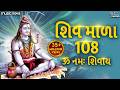 શિવ માળા 108 Shiv Mala 108 Full With Lyrics Om Namah Shivaya Shiv Gujarati Bhajan Shiv