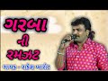 Rakesh Barot Jalubha Ni Jogni Ma Garbani Ramzat Sojintra Gam