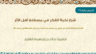 صورة الدرس 27 / شرح نخبة الفكر في مصطلح أهل الأثر / للشيخ خالد الفليج